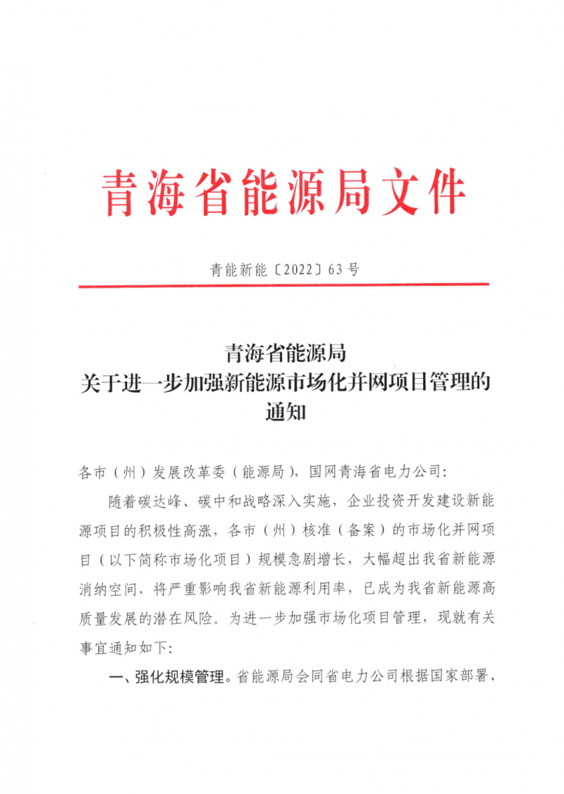未納入一律暫緩！青海省能源局公布新能源市場化并網(wǎng)管項(xiàng)目管理通知！
