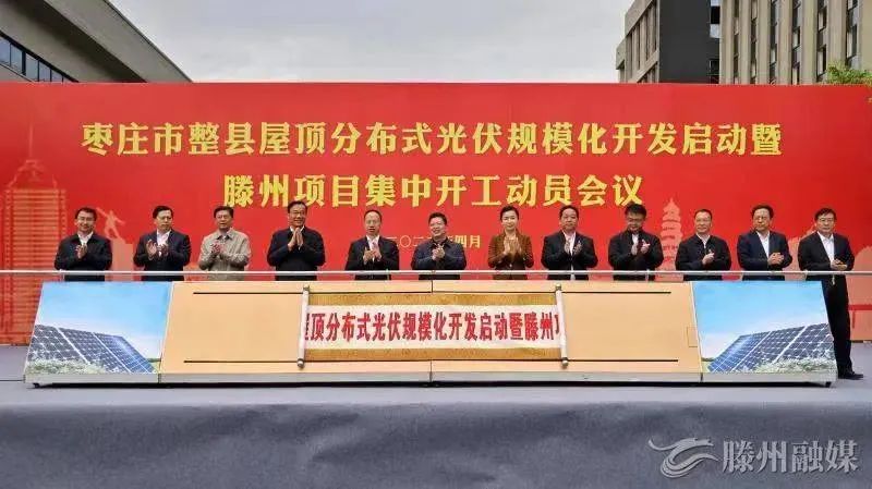 總投資152億！棗莊市整縣屋頂分布式光伏項(xiàng)目集中開工！