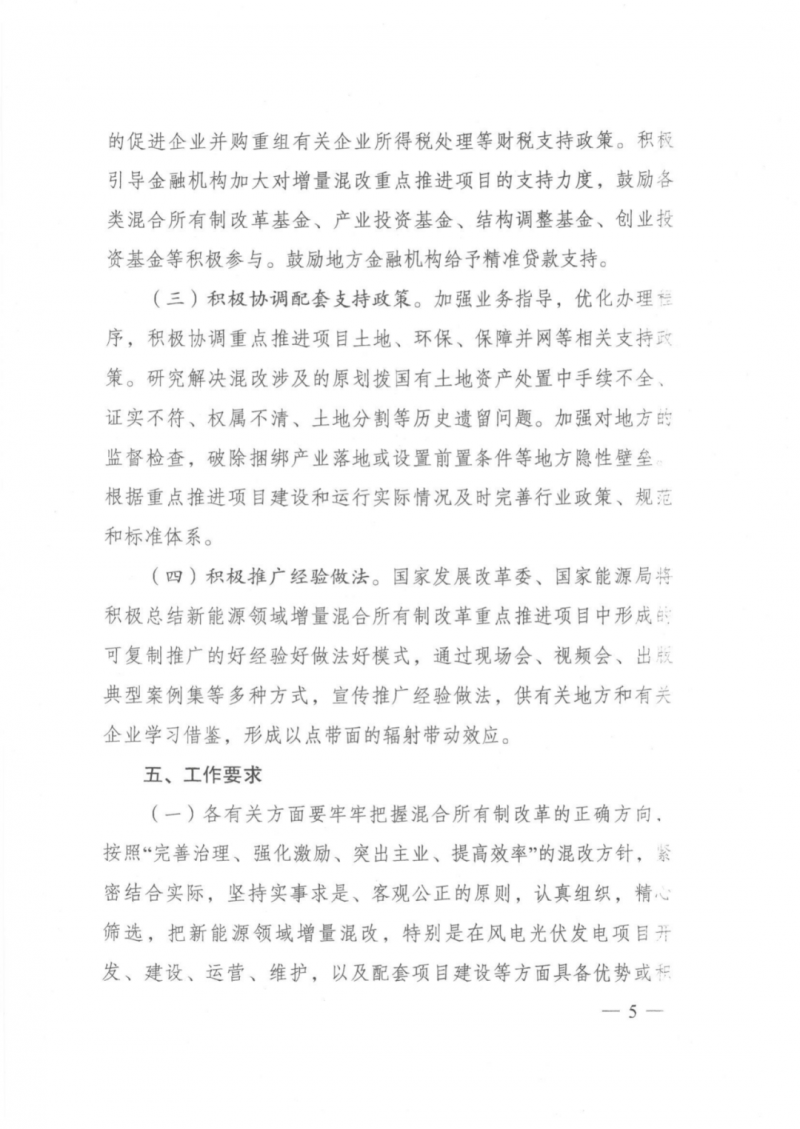 發(fā)改委能源局：推動(dòng)新能源領(lǐng)域增量混改，聚焦大基地項(xiàng)目與分布式光伏整縣推進(jìn)
