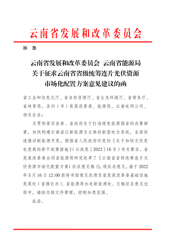 光伏3639萬千瓦！云南省下發(fā)省級(jí)統(tǒng)籌連片光伏資源市場(chǎng)化配置方案（征求意見稿）