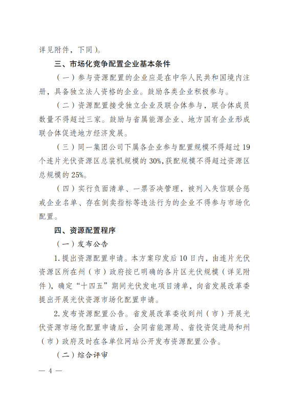 光伏3639萬千瓦！云南省下發(fā)省級(jí)統(tǒng)籌連片光伏資源市場(chǎng)化配置方案（征求意見稿）