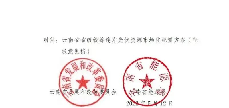 光伏3639萬千瓦！云南省下發(fā)省級(jí)統(tǒng)籌連片光伏資源市場(chǎng)化配置方案（征求意見稿）