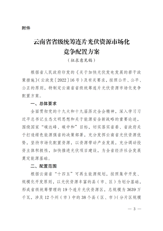 光伏3639萬千瓦！云南省下發(fā)省級(jí)統(tǒng)籌連片光伏資源市場(chǎng)化配置方案（征求意見稿）