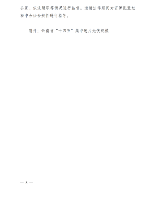 光伏3639萬千瓦！云南省下發(fā)省級(jí)統(tǒng)籌連片光伏資源市場(chǎng)化配置方案（征求意見稿）