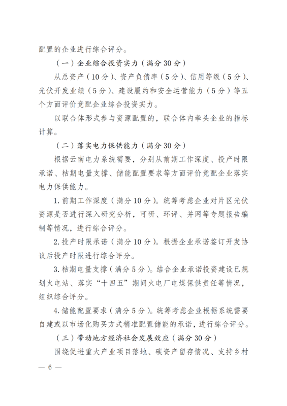 光伏3639萬千瓦！云南省下發(fā)省級(jí)統(tǒng)籌連片光伏資源市場(chǎng)化配置方案（征求意見稿）
