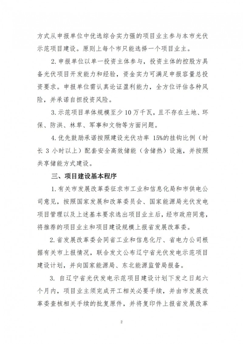 按15%*3h建設(shè)共享儲(chǔ)能！遼寧發(fā)布2022年光伏發(fā)電示范項(xiàng)目建設(shè)方案