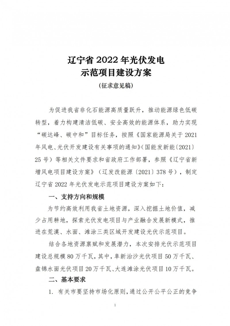 按15%*3h建設(shè)共享儲(chǔ)能！遼寧發(fā)布2022年光伏發(fā)電示范項(xiàng)目建設(shè)方案