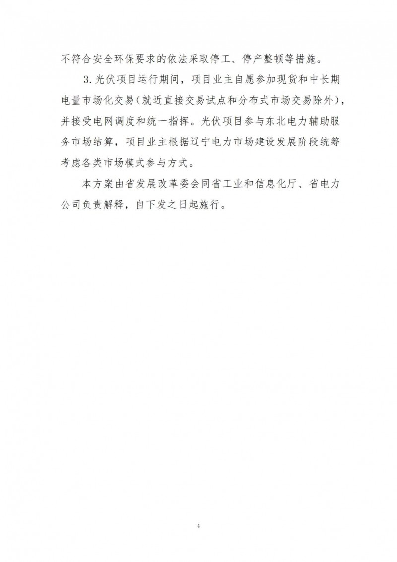 按15%*3h建設(shè)共享儲(chǔ)能！遼寧發(fā)布2022年光伏發(fā)電示范項(xiàng)目建設(shè)方案