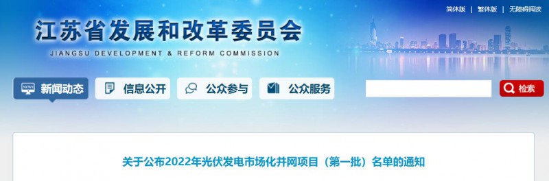 超1.6GW！江蘇公布2022年光伏發(fā)電市場化并網(wǎng)項目（第一批）名單