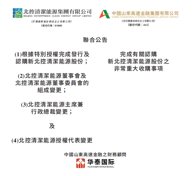 總投資46.85億港元 山東高速收購北控清潔能源！