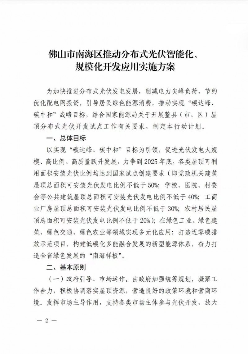佛山南海區(qū)：力爭到2025年底，各類屋頂光伏安裝比例均達到國家試點要求