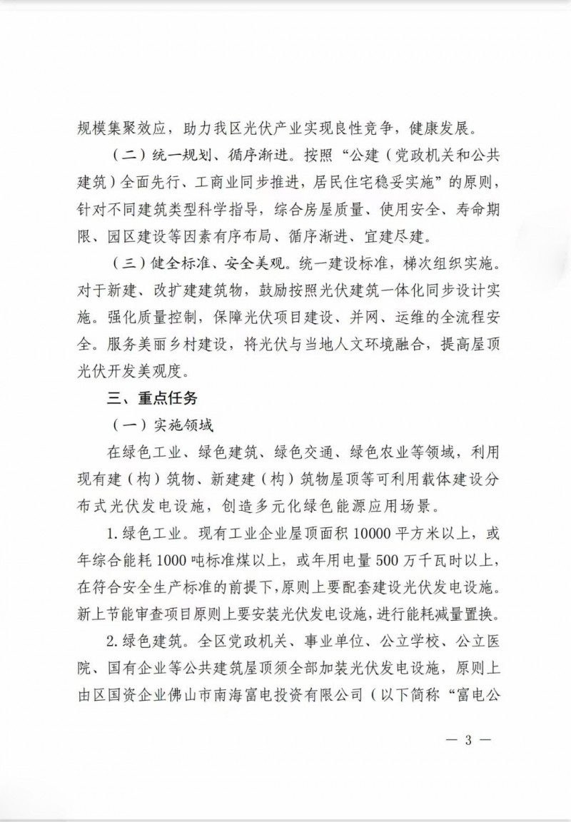 佛山南海區(qū)：力爭到2025年底，各類屋頂光伏安裝比例均達到國家試點要求