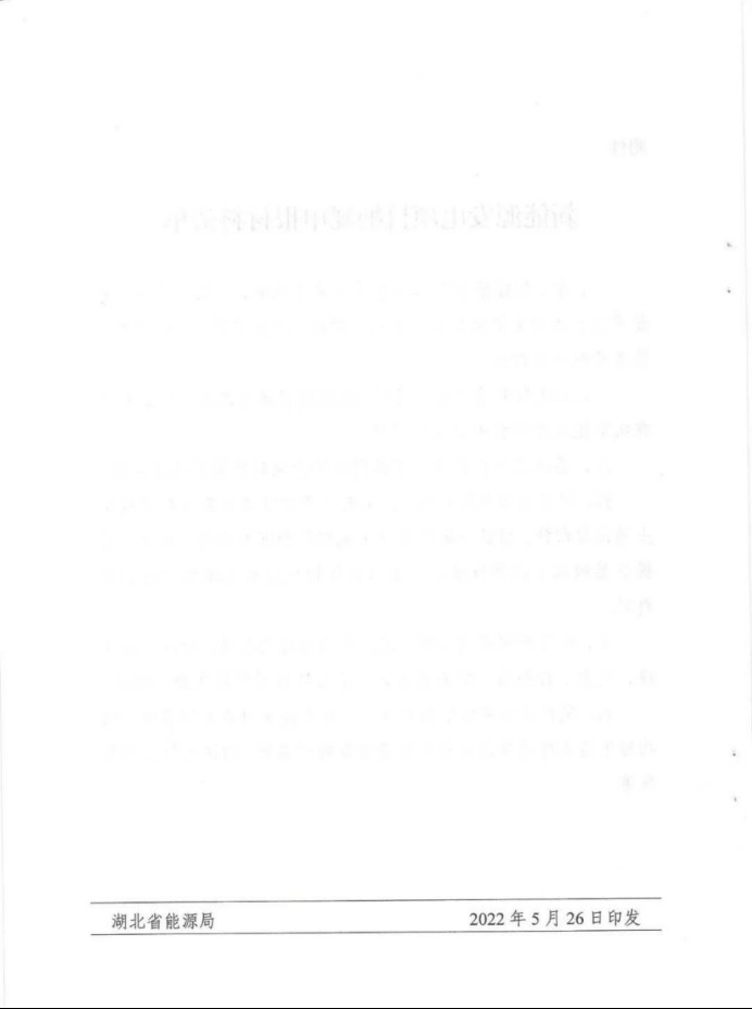 湖北：總計(jì)11.38GW，不得設(shè)配套門(mén)檻，否則暫停安排項(xiàng)目！