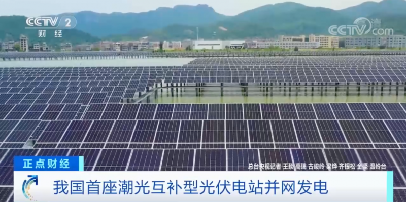 年均發(fā)電量超1億度！央視財(cái)經(jīng)重點(diǎn)關(guān)注我國(guó)“首座”潮光互補(bǔ)型光伏電站