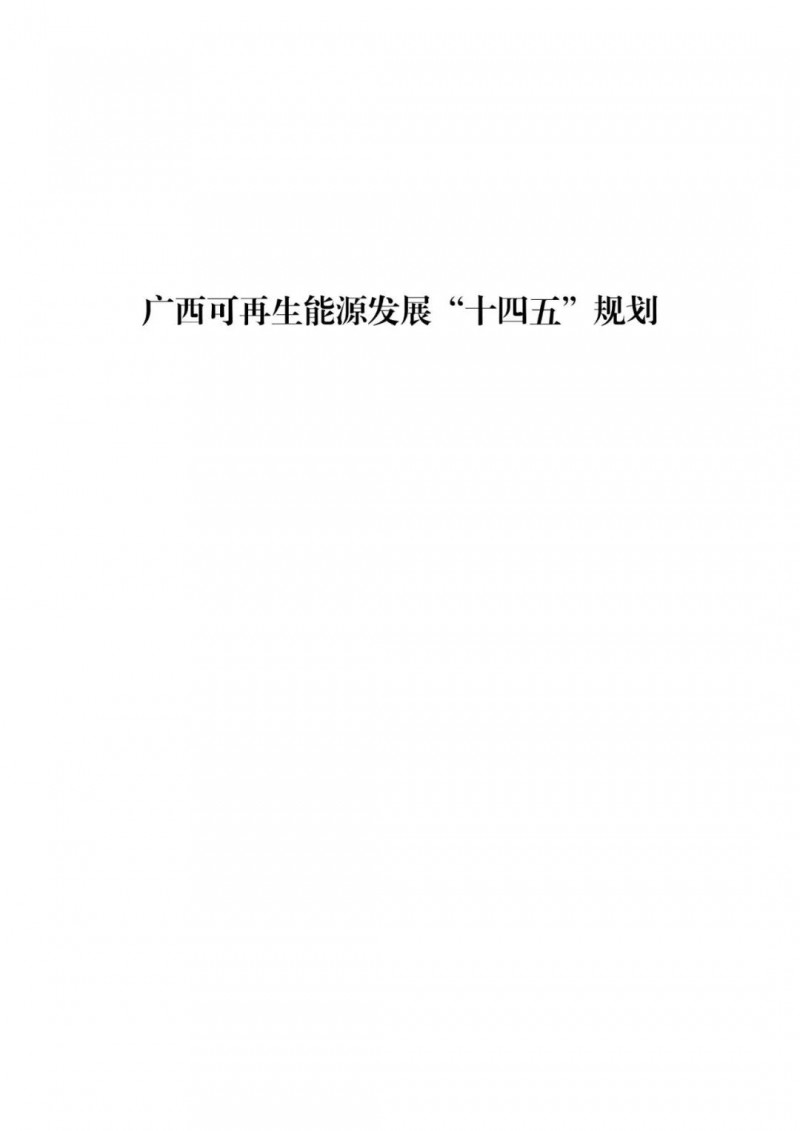 廣西“十四五”規(guī)劃：大力發(fā)展光伏發(fā)電，到2025年新增光伏裝機(jī)15GW！