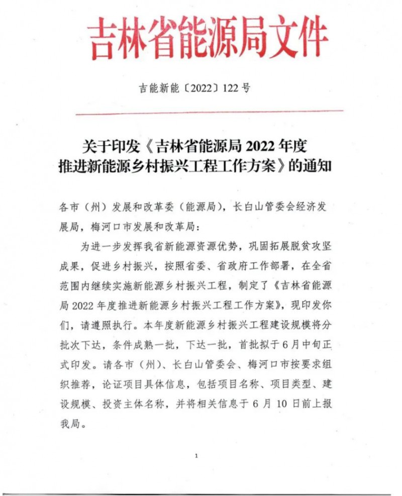 吉林：各行政村建設(shè)200kW光伏或100kW風(fēng)電，2024年度實(shí)現(xiàn)省內(nèi)全面覆蓋