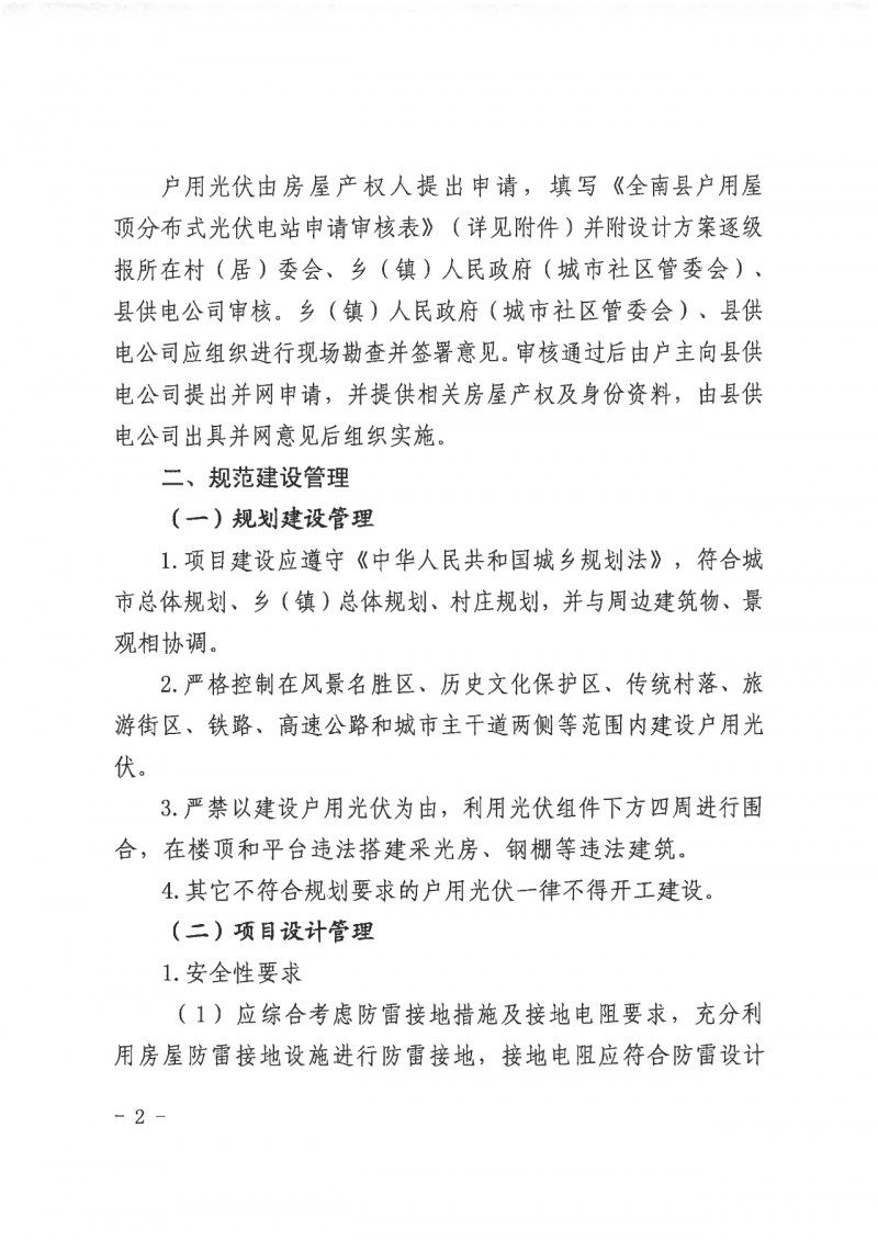 江西全南：不得利用光伏對(duì)群眾進(jìn)行虛假宣傳、鼓動(dòng)貸款，違規(guī)則納入失信企業(yè)黑名單！