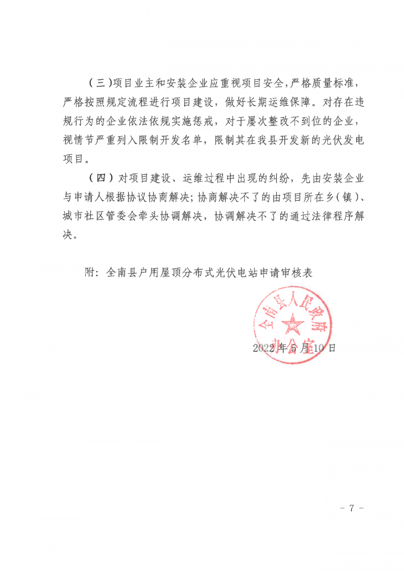 江西全南：不得利用光伏對(duì)群眾進(jìn)行虛假宣傳、鼓動(dòng)貸款，違規(guī)則納入失信企業(yè)黑名單！