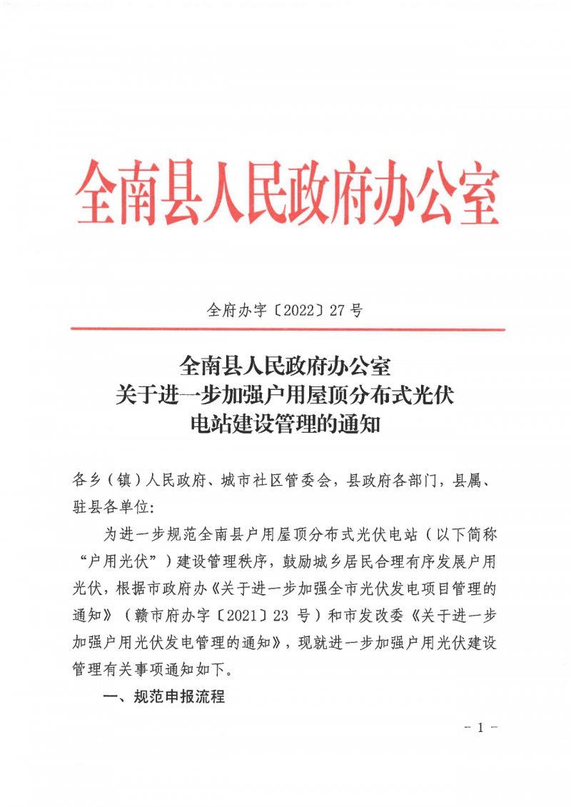 江西全南：不得利用光伏對(duì)群眾進(jìn)行虛假宣傳、鼓動(dòng)貸款，違規(guī)則納入失信企業(yè)黑名單！
