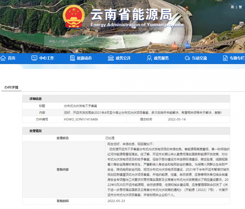 恢復(fù)備案！云南能源局就開遠(yuǎn)市發(fā)改局停止分布式光伏備案給予回復(fù)
