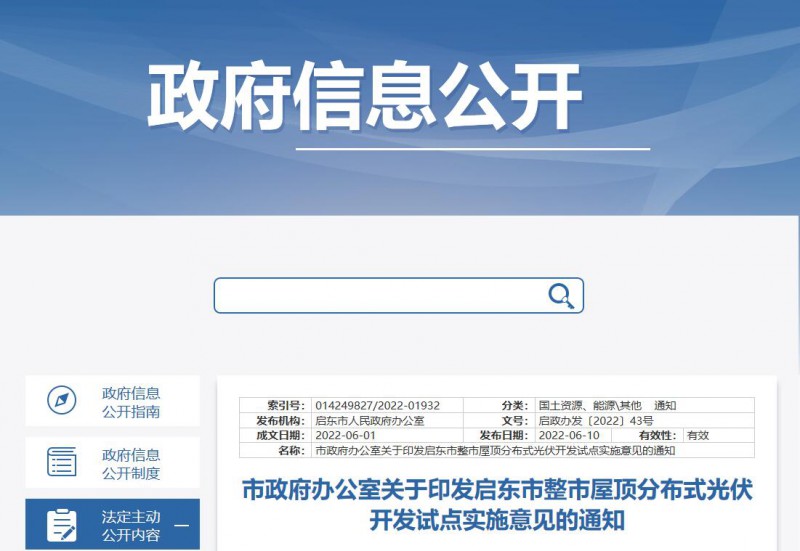 江蘇啟東：禁止戶用光伏貸款，力爭到2023年底建成300MW分布式光伏！