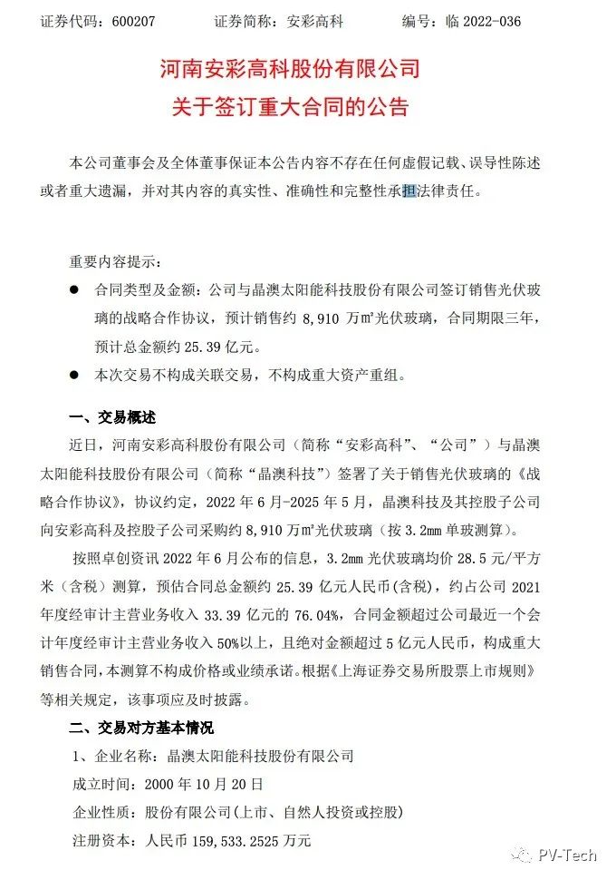 25.39億！安彩高科與晶澳簽署光伏玻璃戰(zhàn)略合作協(xié)議！