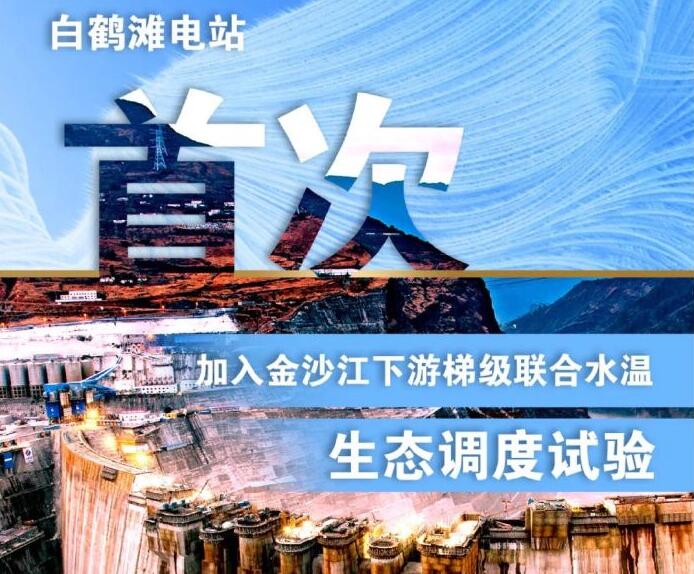 “人造洪峰”生態(tài)調度，白鶴灘首次試驗