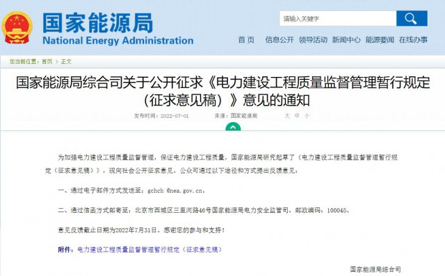涉及光伏、光熱！國(guó)家能源局發(fā)布《電力建設(shè)工程質(zhì)量監(jiān)督管理暫行規(guī)定（征求意見(jiàn)稿）》