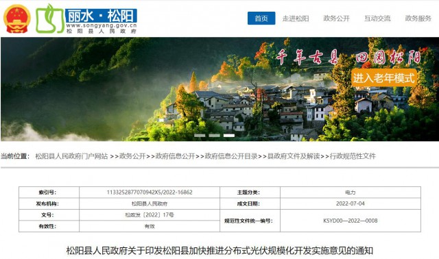 浙江松陽：分布式光伏最高補貼0.60元/瓦！支持在非耕地資源建設(shè)集中式光伏！