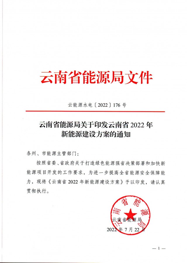 光伏裝機(jī)3165.04萬(wàn)千瓦！云南能源局印發(fā)《云南省2022年新能源建設(shè)方案通知》