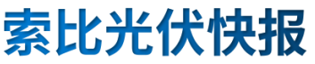 【光伏快報】硅料價格居高不下！最高成交價31萬元/噸;三部門發(fā)文！清理規(guī)范非電網(wǎng)直供電環(huán)節(jié)不合理加價