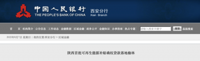 利率僅3.5%！陜西全省首批光伏、風(fēng)電補(bǔ)貼確權(quán)貸款發(fā)放