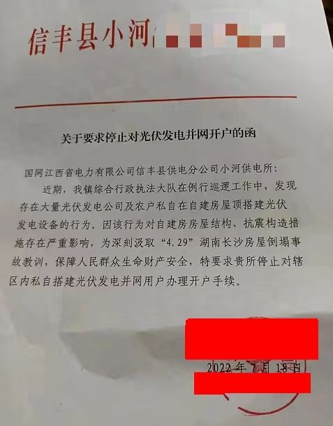 某縣：停止對光伏發(fā)電并網(wǎng)開戶！