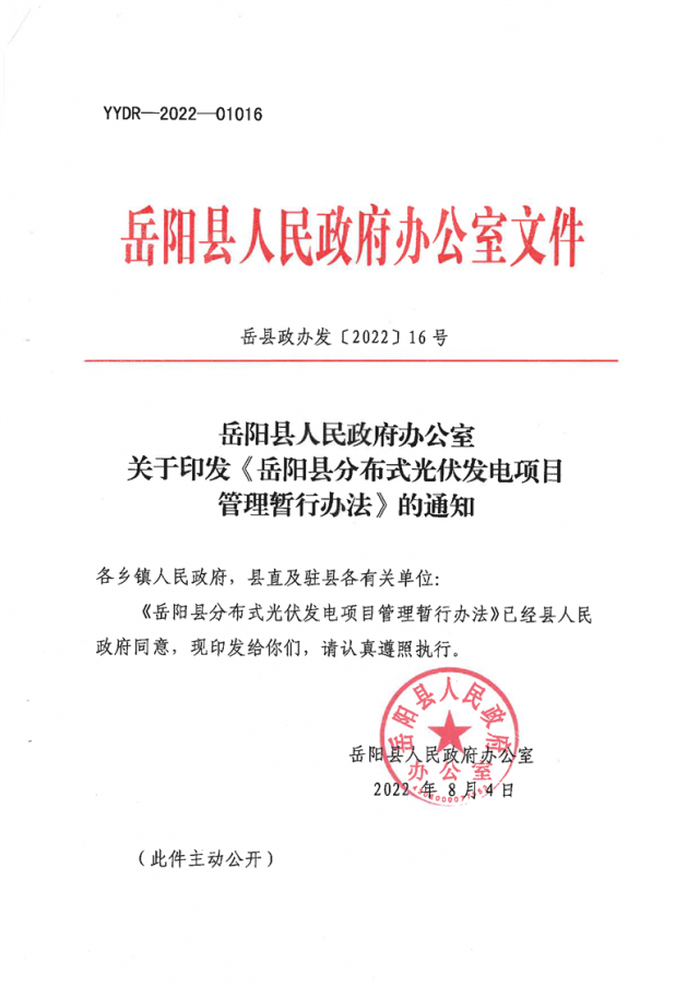 可免除發(fā)電業(yè)務許可、土地預審、節(jié)能評估等文件！湖南岳陽縣發(fā)布《分布式光伏發(fā)電項目管理暫行辦法》