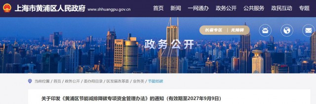光伏補(bǔ)貼1.8元/瓦！上海市黃浦區(qū)印發(fā)《黃浦區(qū)節(jié)能減排降碳專項(xiàng)資金管理辦法》