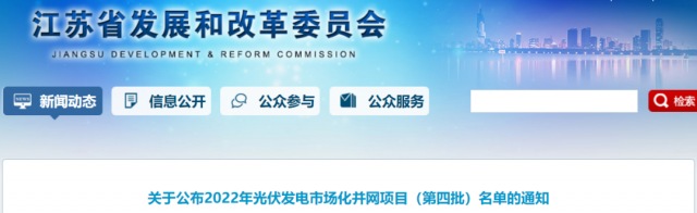 總規(guī)模242.72萬千瓦！江蘇公布2022年（第四批）光伏發(fā)電市場化并網(wǎng)項(xiàng)目名單