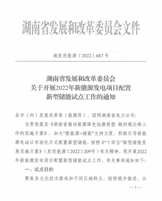 湖南：集中式光伏、風電應配15%、5%*2小時儲能