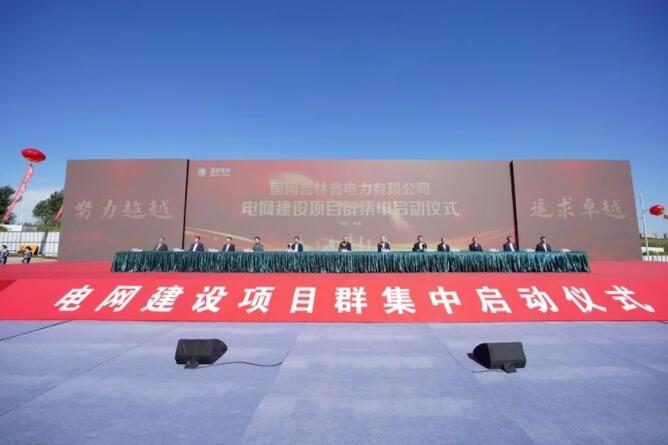 國網(wǎng)吉林電力公司啟動電網(wǎng)建設(shè)項目群集中開工