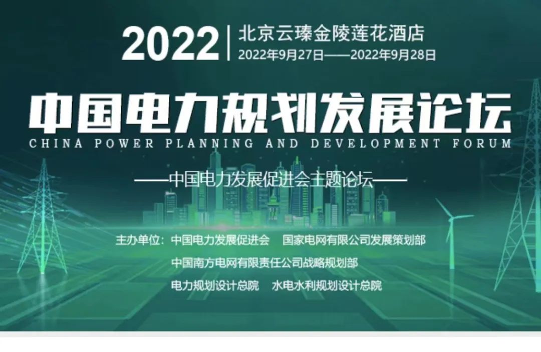 嘉賓議程公布，2022中國電力規(guī)劃發(fā)展論壇報(bào)名從速！和院士行業(yè)領(lǐng)導(dǎo)面對面交流！