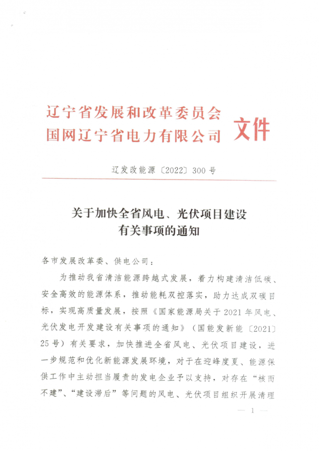 遼寧：“風光”項目投資額未完成20%暫緩分配指標