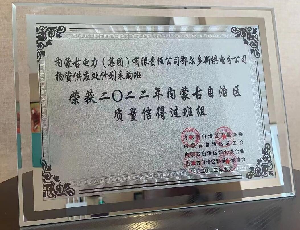 鄂爾多斯供電公司物資供應(yīng)處塑造質(zhì)量品牌，打造一流班組