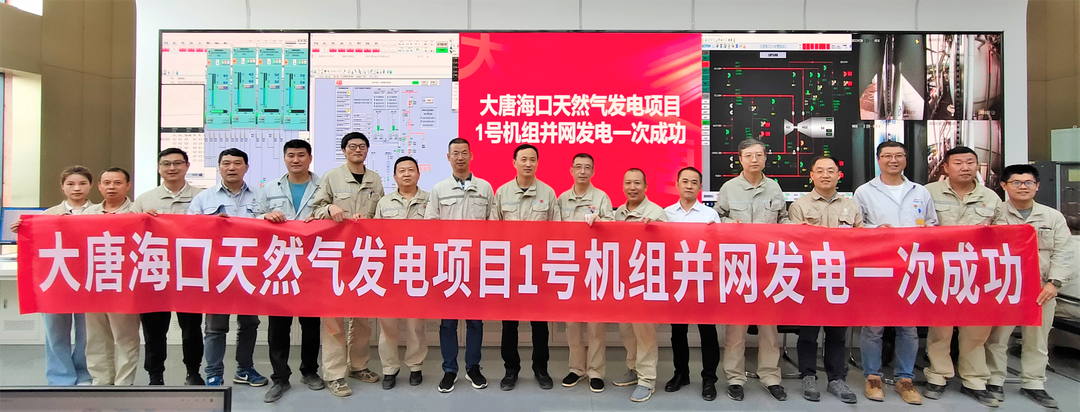 大唐海口天然氣發(fā)電項(xiàng)目1號(hào)機(jī)組并網(wǎng)發(fā)電一次成功