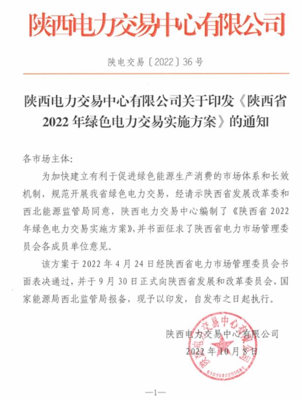 陜西省2022年綠色電力交易實(shí)施方案發(fā)布！