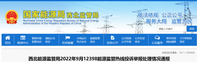 新能源和可再生能源行業(yè)類11件！西北監(jiān)管局2022年9月12398能源監(jiān)管熱線投訴舉報處理情況通報