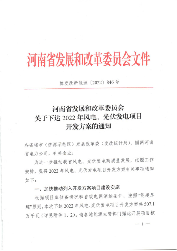5.071GW！河南下發(fā)2022年風(fēng)光項目開發(fā)方案