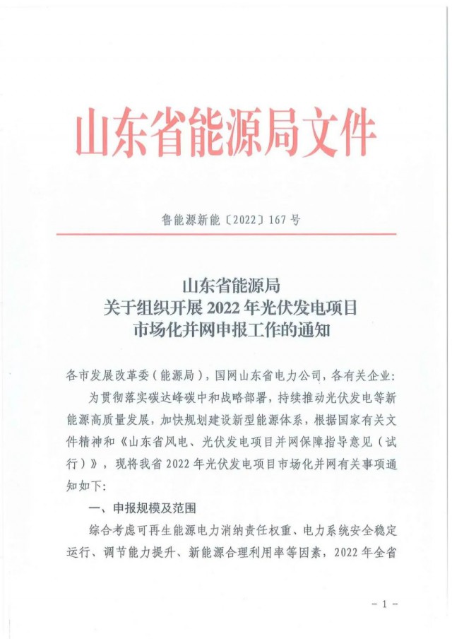 山東啟動2022年5GW光伏市場化項目申報，嚴禁產(chǎn)業(yè)配套