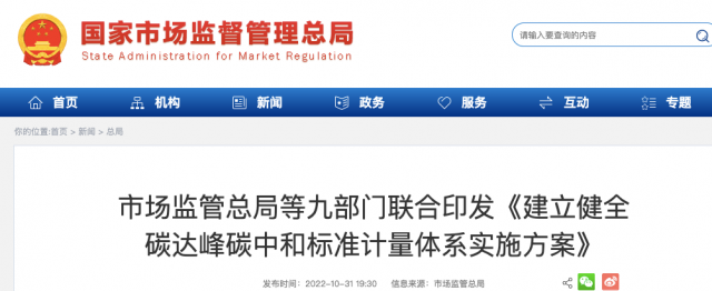九部門：加強(qiáng)重點(diǎn)領(lǐng)域碳減排標(biāo)準(zhǔn)體系建設(shè)，健全市場(chǎng)化機(jī)制標(biāo)準(zhǔn)體系