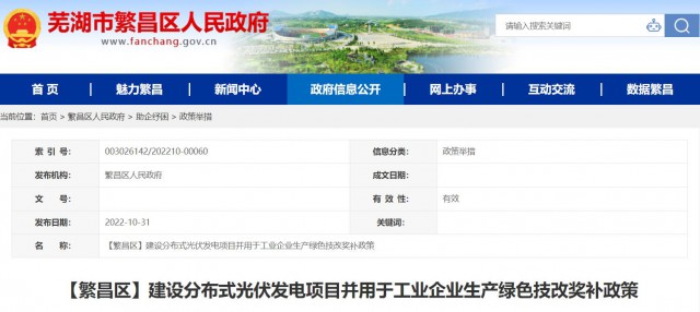 安徽蕪湖：對(duì)安裝分布式光伏給予0.2元/瓦補(bǔ)貼，最高200萬元