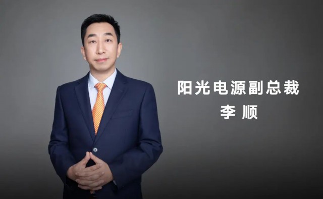 對話陽光電源副總裁李順：逆變技術(shù)“下半場”路走何方？