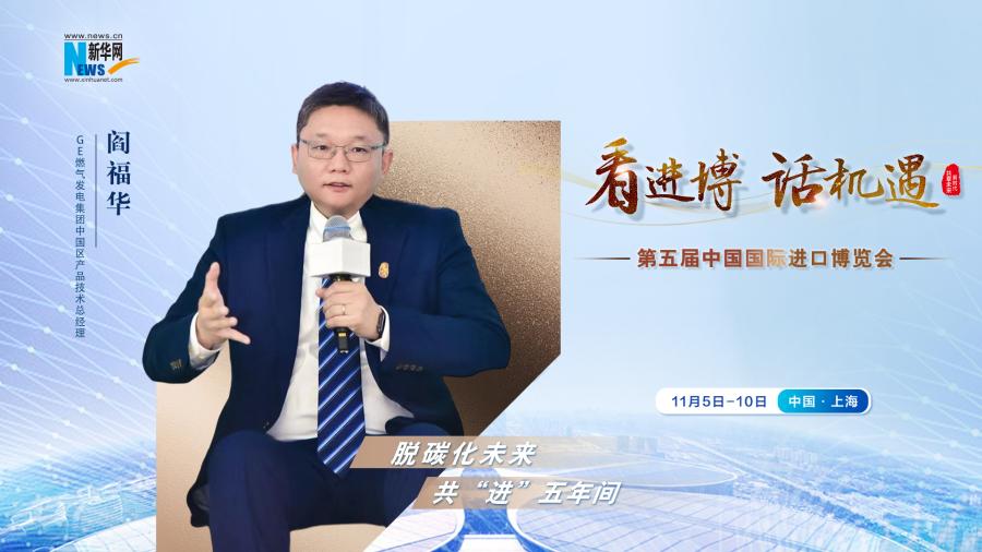 脫碳化未來，共“進(jìn)”五年間—專訪GE燃?xì)獍l(fā)電集團(tuán)閻福華